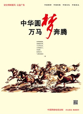 中华圆梦 万马奔腾