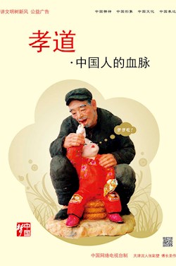 孝道 中国人的血脉