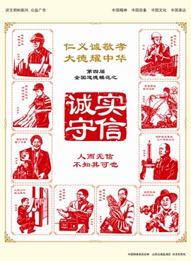 [诚]第四届全国道德模范之诚实守信