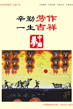 辛勤劳作 一生吉祥