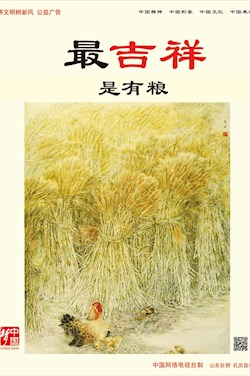 最吉祥 是有粮