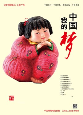 中国梦 我的梦