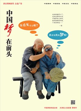 中国梦 在前头