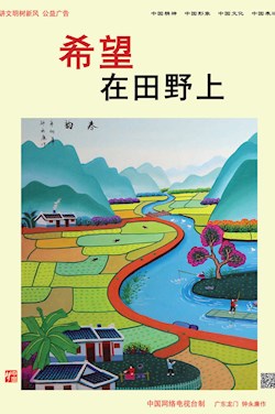 希望在田野上