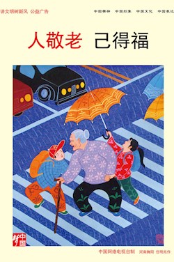 人敬老 己得福