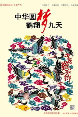 中华圆梦 鹤翔九天