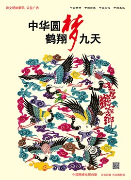 中华圆梦 鹤翔九天