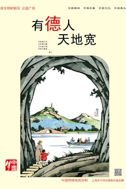 有德人 天地宽