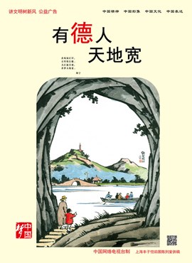 有德人 天地宽
