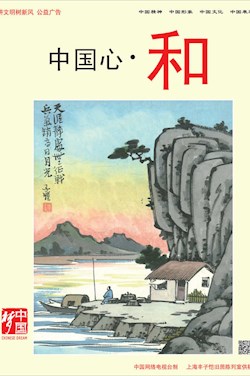中国心·和