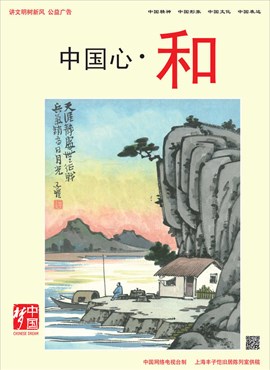 中国心·和