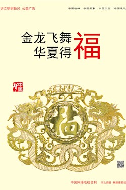 金龙飞舞 华夏得福