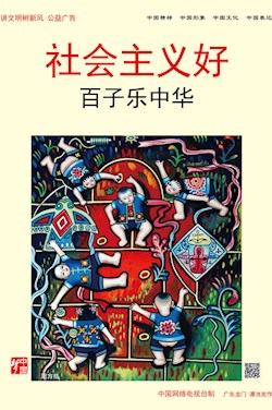 社会主义好 百子乐中华