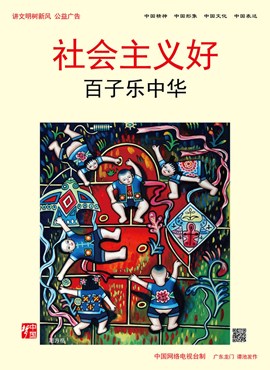 社会主义好 百子乐中华