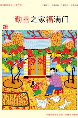 勤善之家福满门