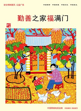 勤善之家福满门