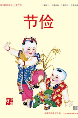 节俭