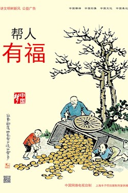 帮人 有福