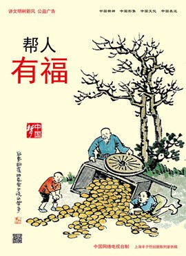 帮人 有福