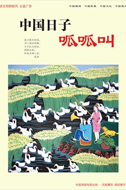中国日子呱呱叫