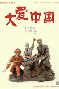 大爱中国
