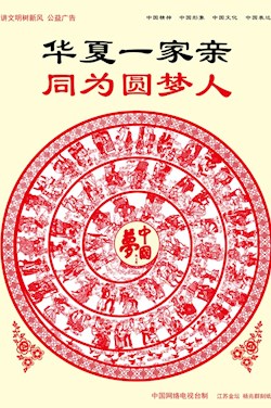 华夏一家亲 同为圆梦人
