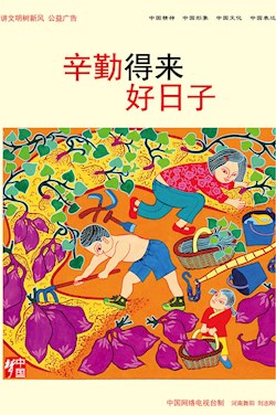 辛勤得来好日子