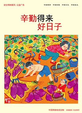 辛勤得来好日子