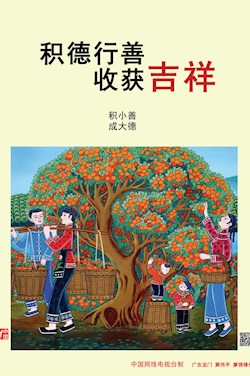 积德行善 收获吉祥