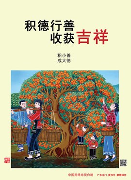 积德行善 收获吉祥