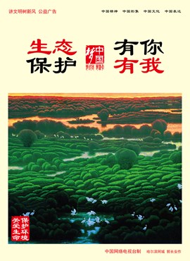 生态保护 有你有我