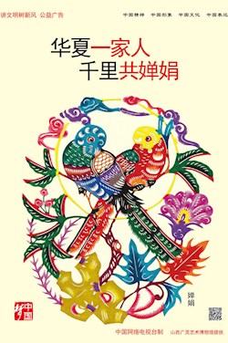 华夏一家人 千里共婵娟