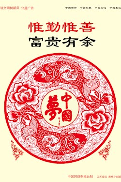 惟勤惟善 富贵有余