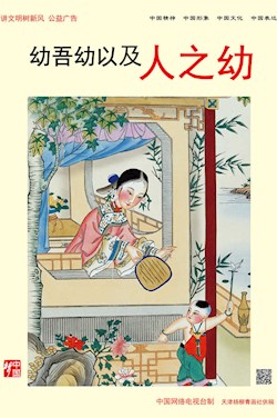 幼吾幼以及人之幼