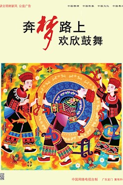 奔梦路上欢欣鼓舞