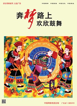 奔梦路上欢欣鼓舞