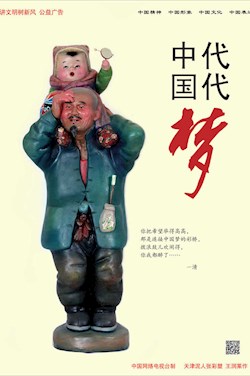 代代中国梦