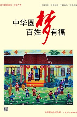 中华圆梦 百姓有福