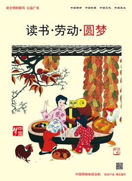 读书 劳动 圆梦