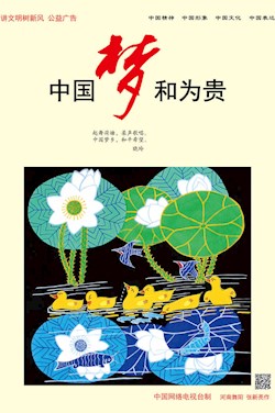 中国梦 和为贵