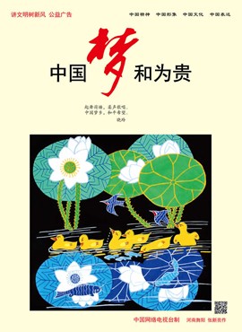 中国梦 和为贵