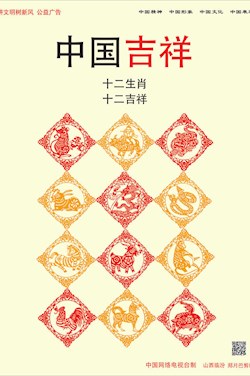 十二生肖 十二吉祥 中国吉祥