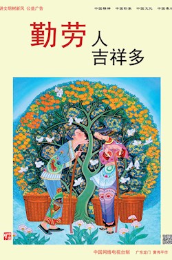 勤劳人 吉祥多