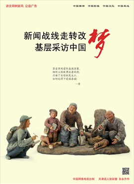 新闻战线走转改 基层采访中国梦