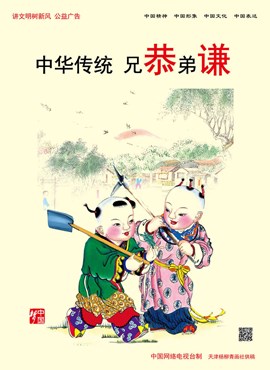 中华传统 兄恭弟谦