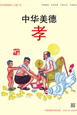 中华美德 孝