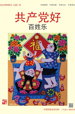 共产党好 百姓乐