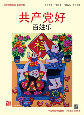 共产党好 百姓乐