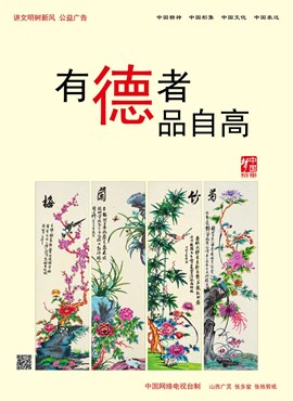 有德者 品自高