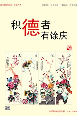积德者 有馀庆